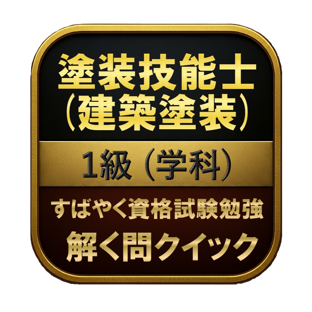 【200問】塗装技能士 (建築塗装) 1級 (学科) 問題集＆用語集＆解説