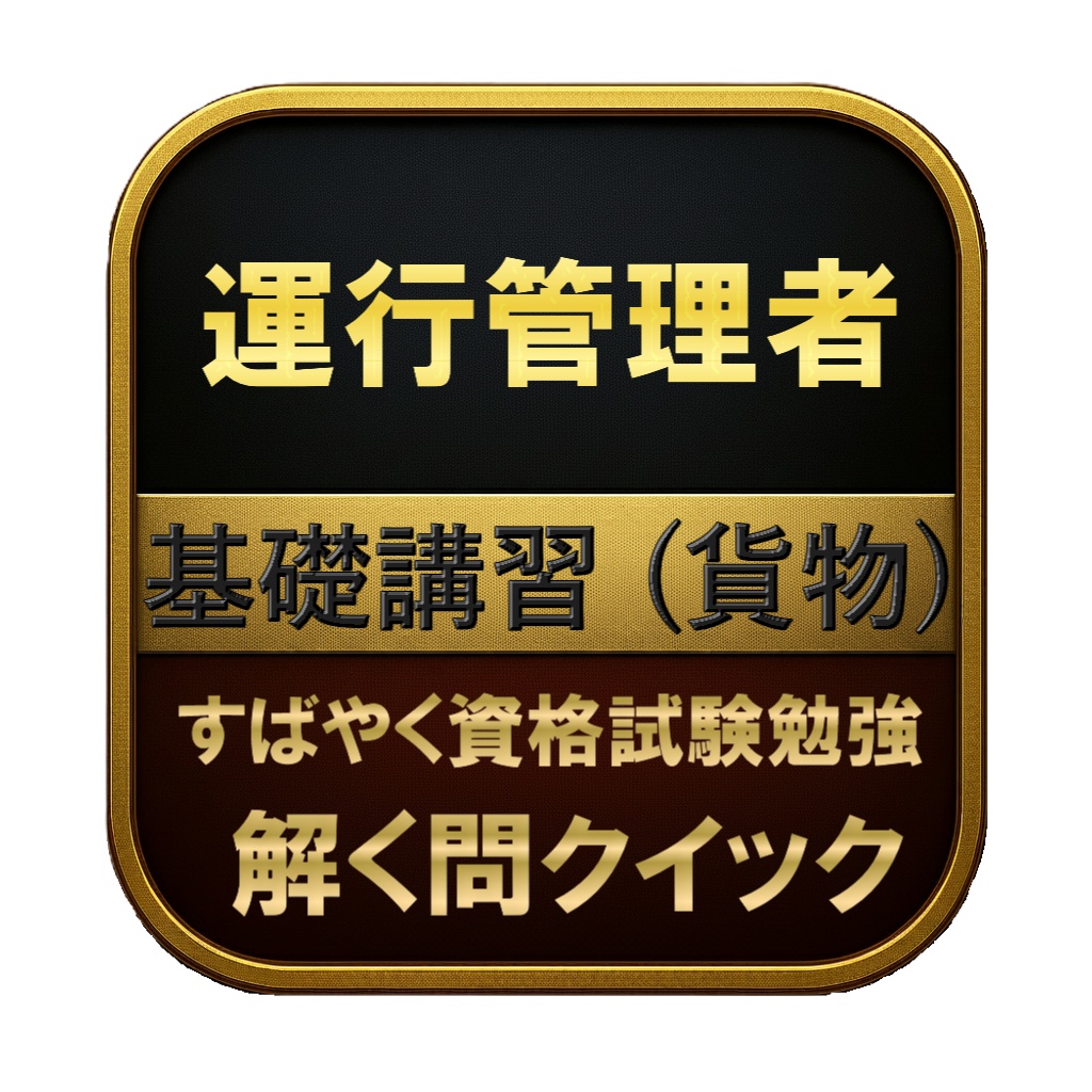 【100問】運行管理者 基礎講習 (貨物) 問題集&用語集&解説