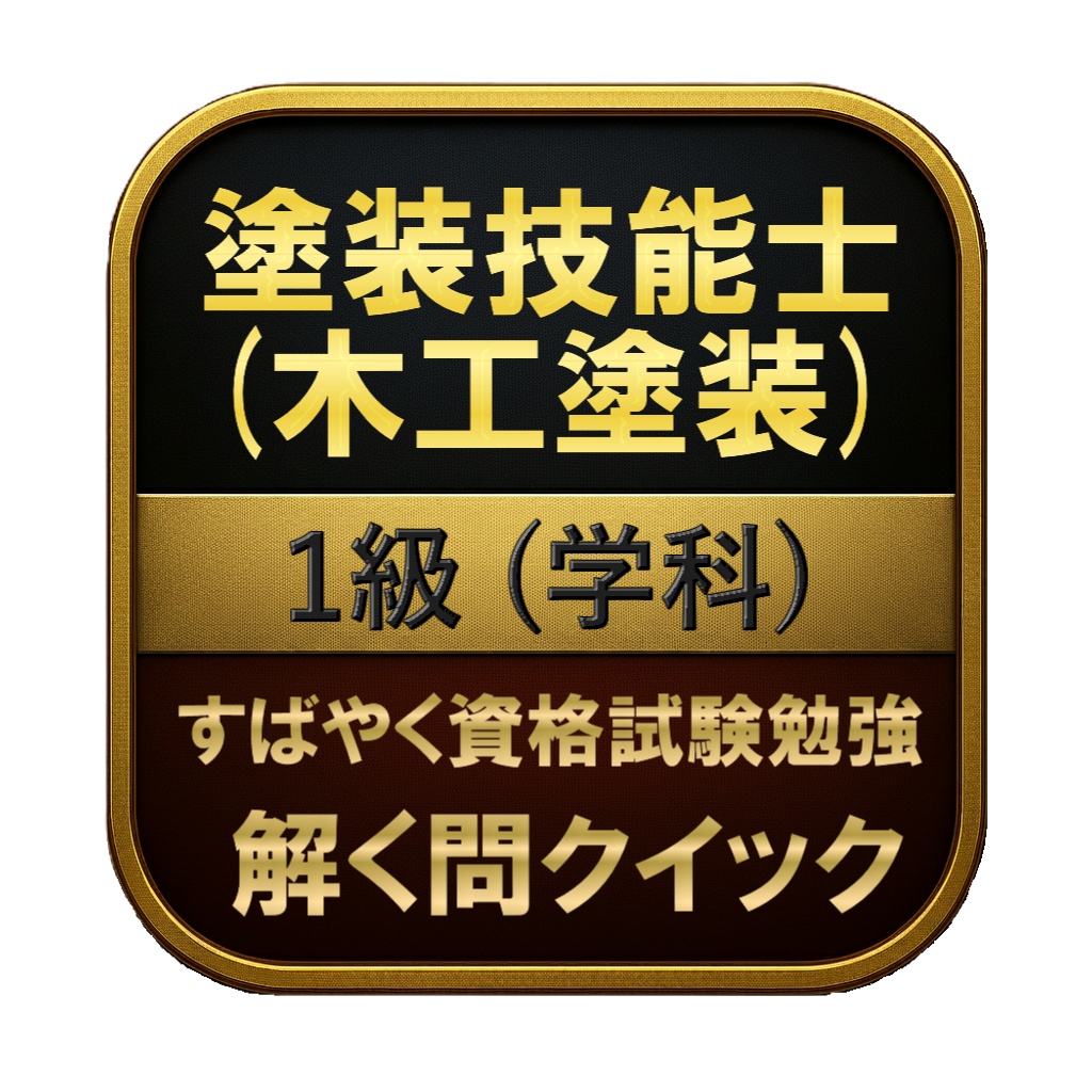 【200問】塗装技能士 (木工塗装) 1級 (学科) 問題集&用語集&解説