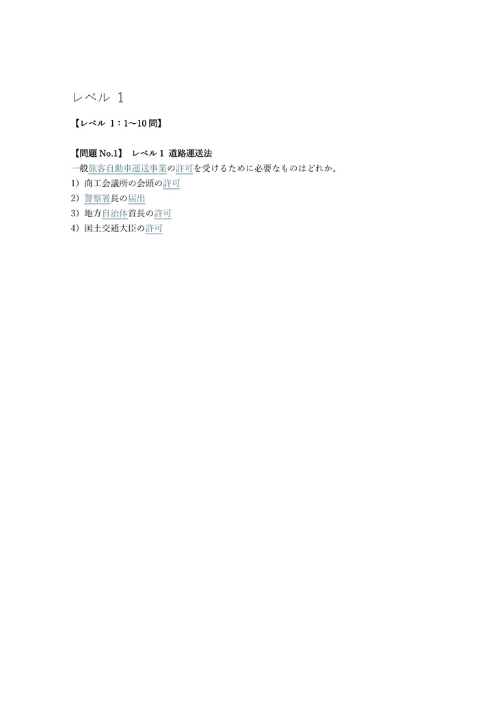 【250問】運行管理者 (基礎講習修了含) 旅客 問題集&用語集&解説