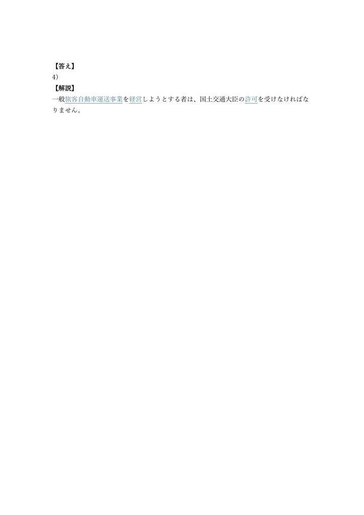 【250問】運行管理者 (基礎講習修了含) 旅客 問題集&用語集&解説