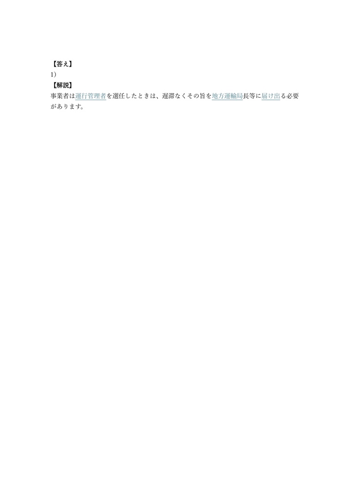 【250問】運行管理者 (基礎講習修了含) 旅客 問題集&用語集&解説