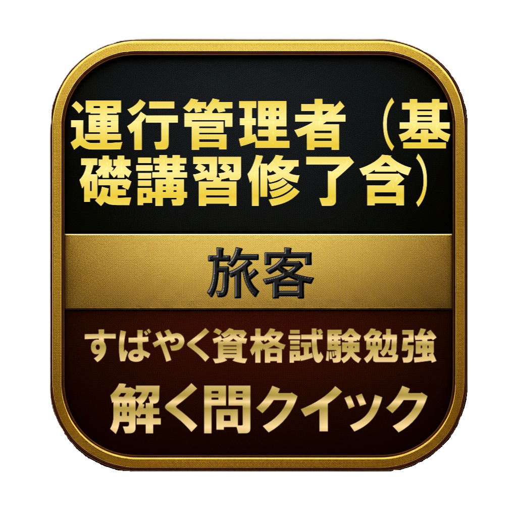 【250問】運行管理者 (基礎講習修了含) 旅客 問題集＆用語集＆解説