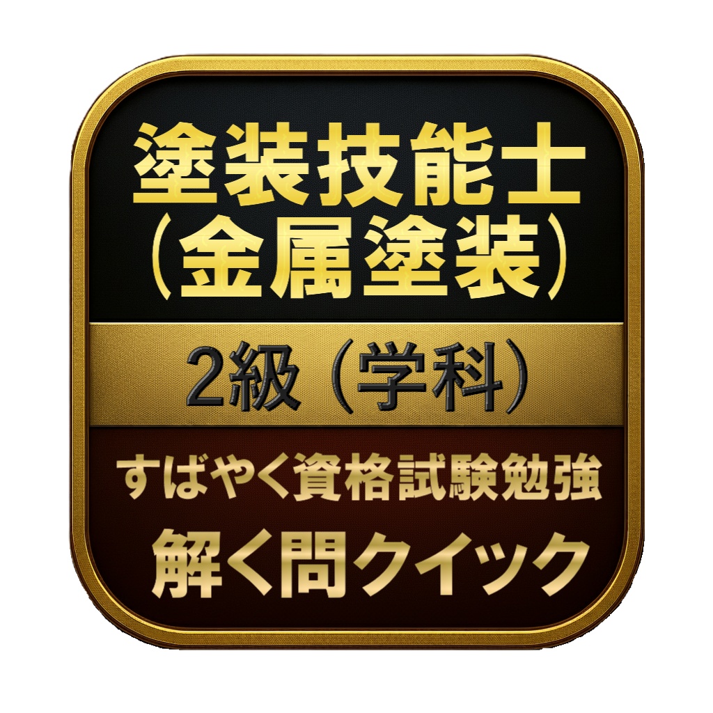 【150問】塗装技能士 (金属塗装) 2級 (学科) 問題集&用語集&解説