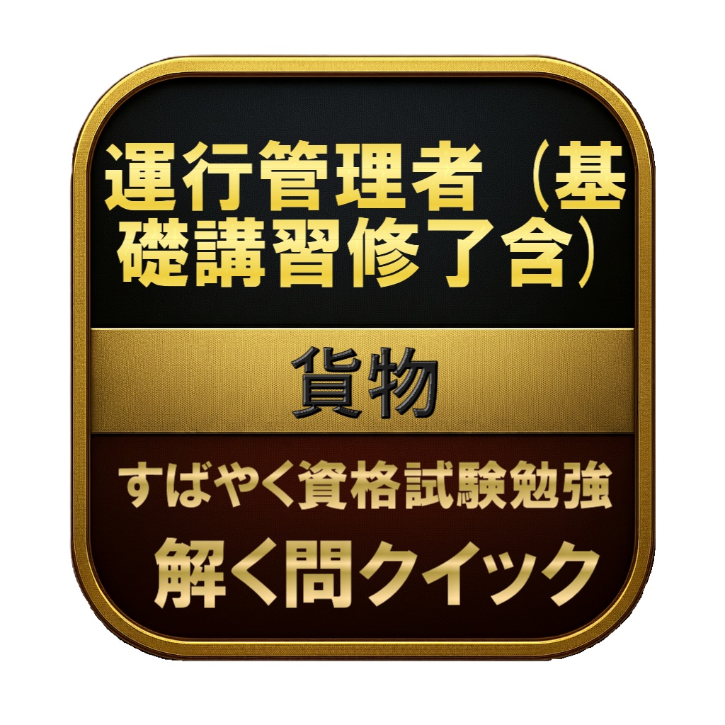 【250問】運行管理者 (基礎講習修了含) 貨物 問題集＆用語集＆解説