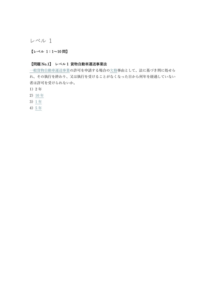 【250問】運行管理者 (基礎講習修了含) 貨物 問題集&用語集&解説