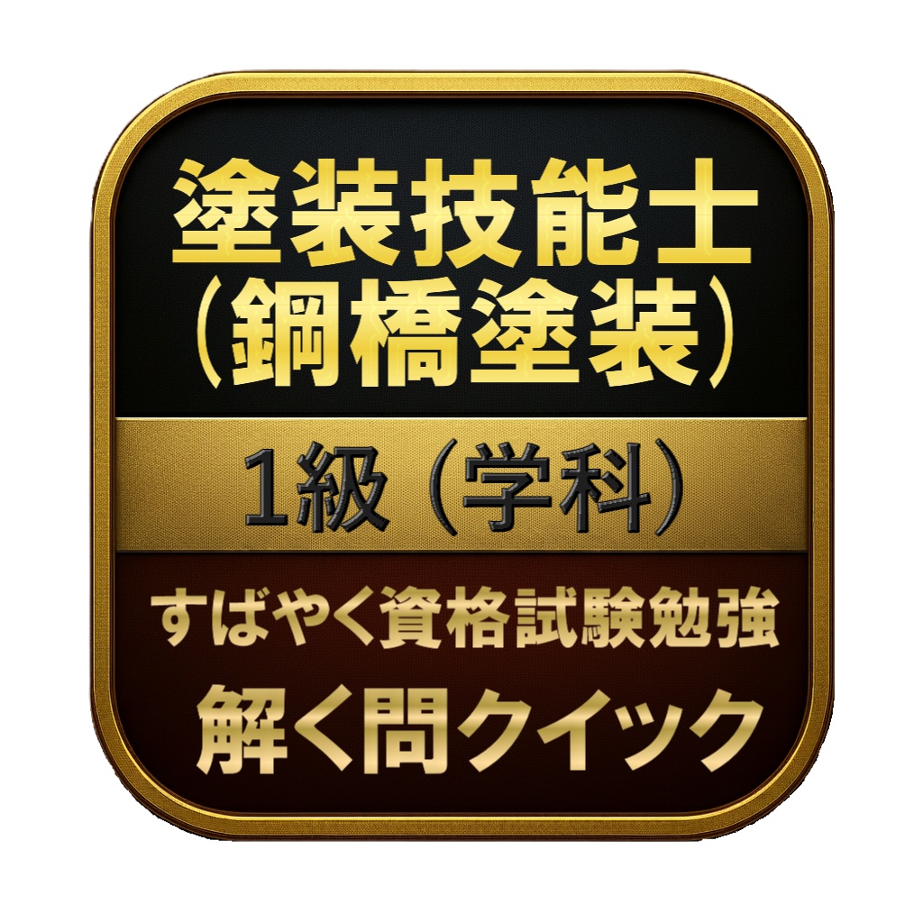 【200問】塗装技能士 (鋼橋塗装) 1級 (学科) 問題集&用語集&解説