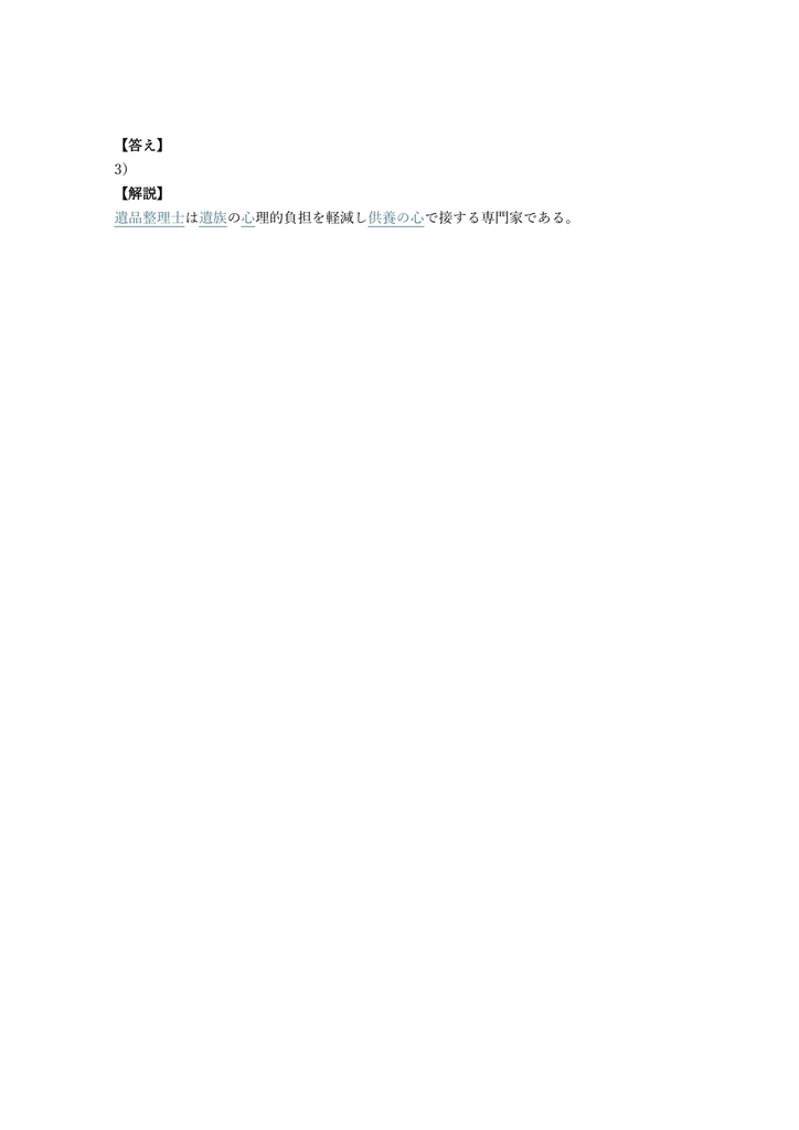 【100問】遺品整理士 認定試験 問題集&用語集&解説