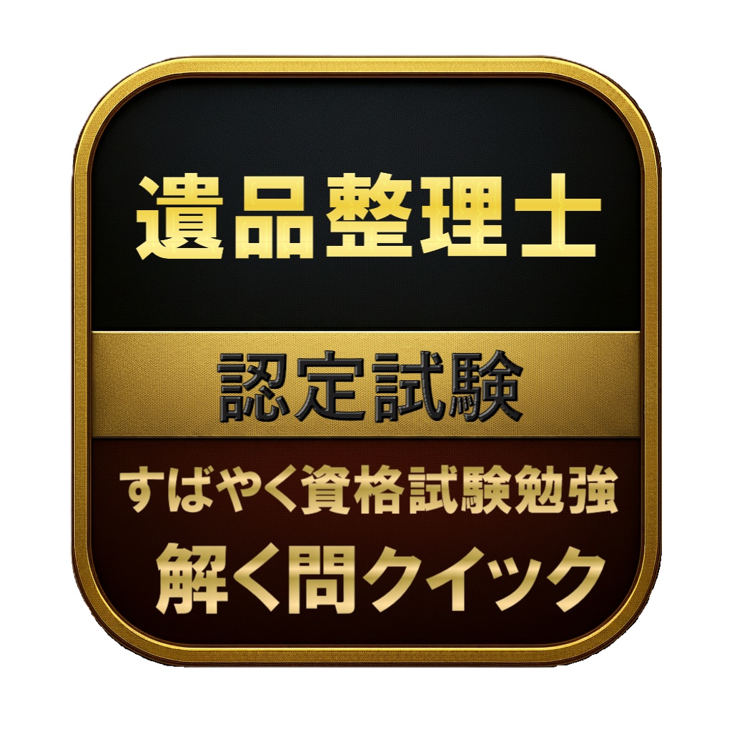 【100問】遺品整理士 認定試験 問題集＆用語集＆解説