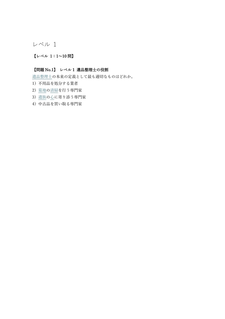 【100問】遺品整理士 認定試験 問題集&用語集&解説
