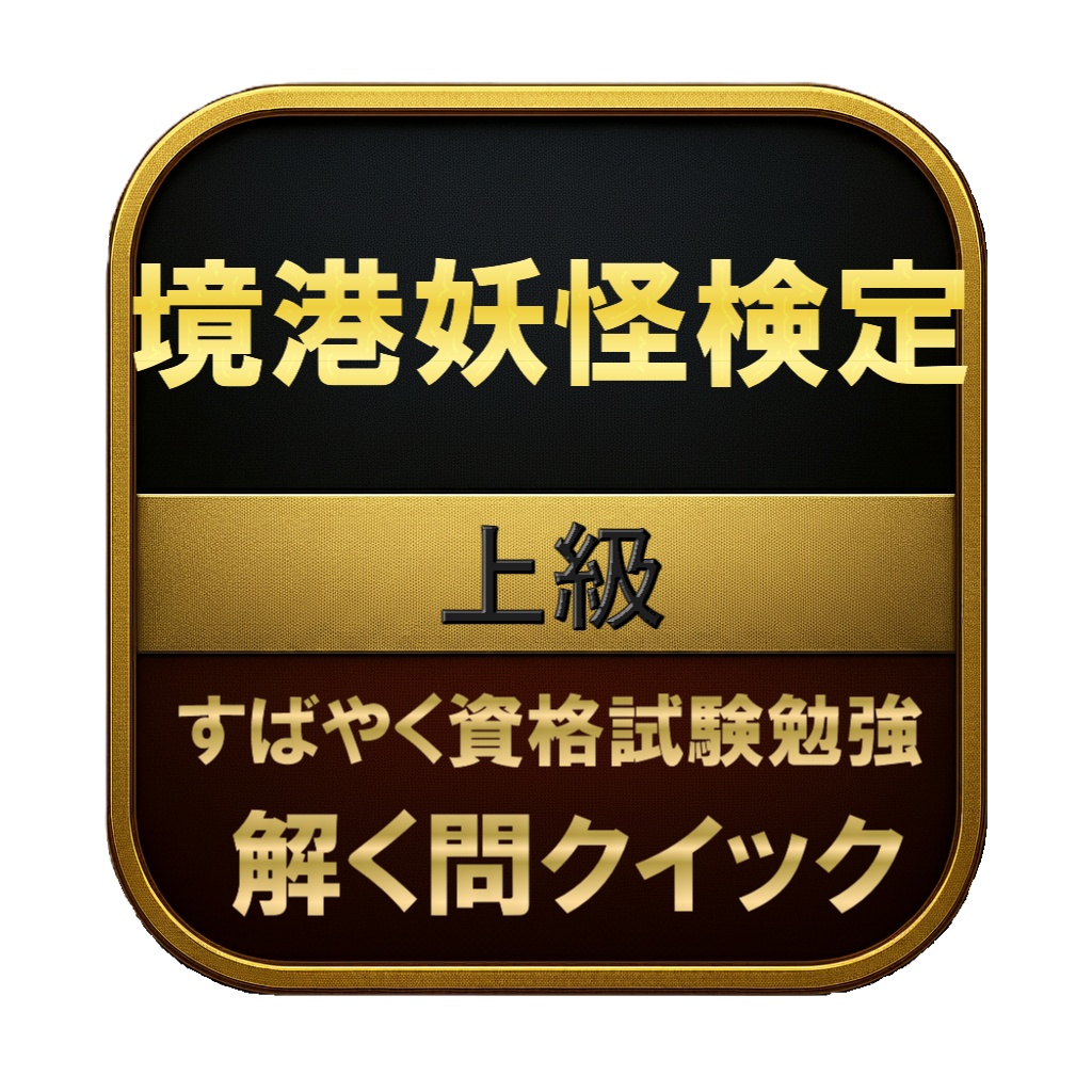 【100問】境港妖怪検定 上級 問題集&用語集&解説