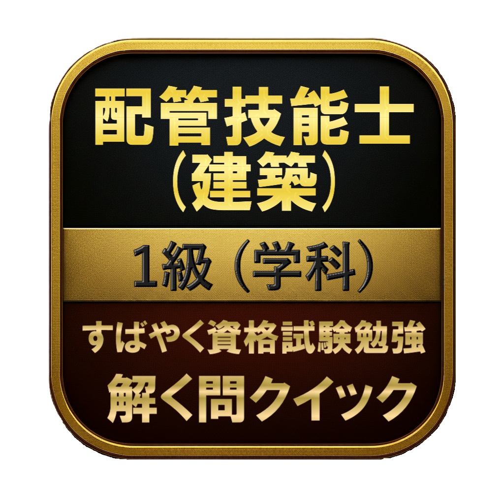 【200問】配管技能士 (建築) 1級 (学科) 問題集＆用語集＆解説