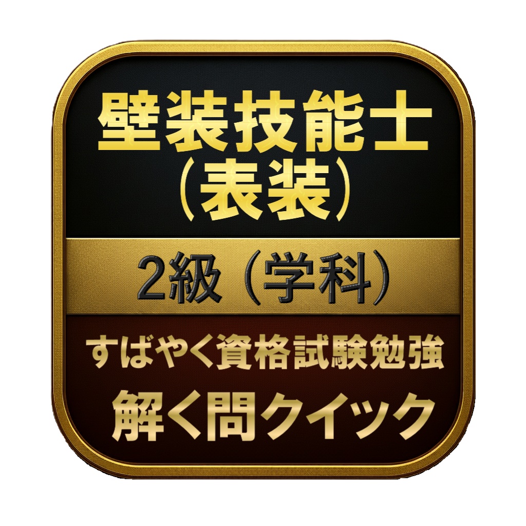 【100問】壁装技能士 (表装) 2級 (学科) 問題集＆用語集＆解説