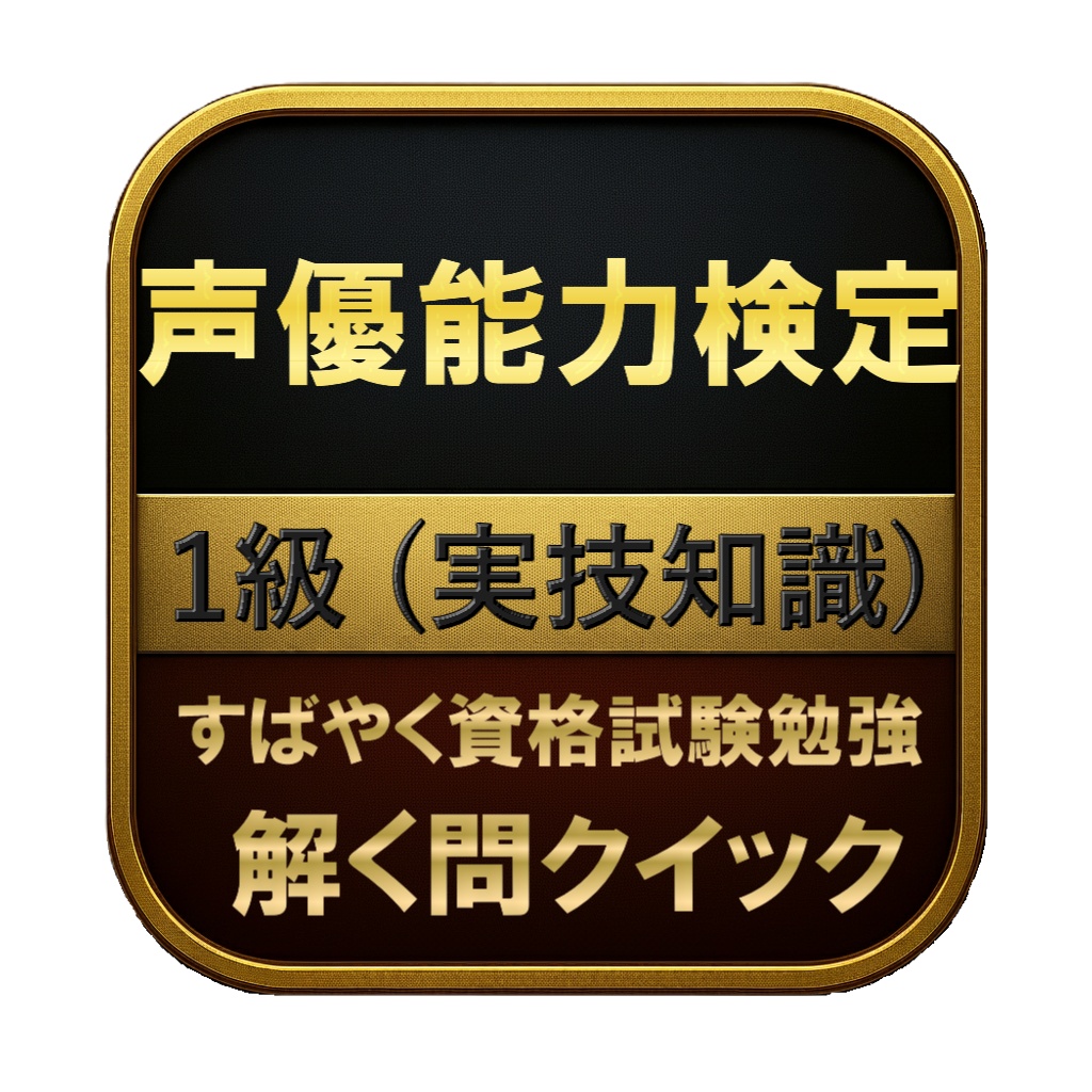 【150問】声優能力検定 1級 (実技知識) 問題集＆用語集＆解説