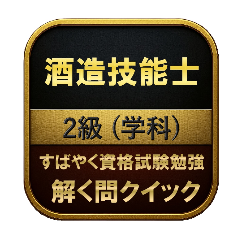 【100問】酒造技能士 2級 (学科) 問題集＆用語集＆解説
