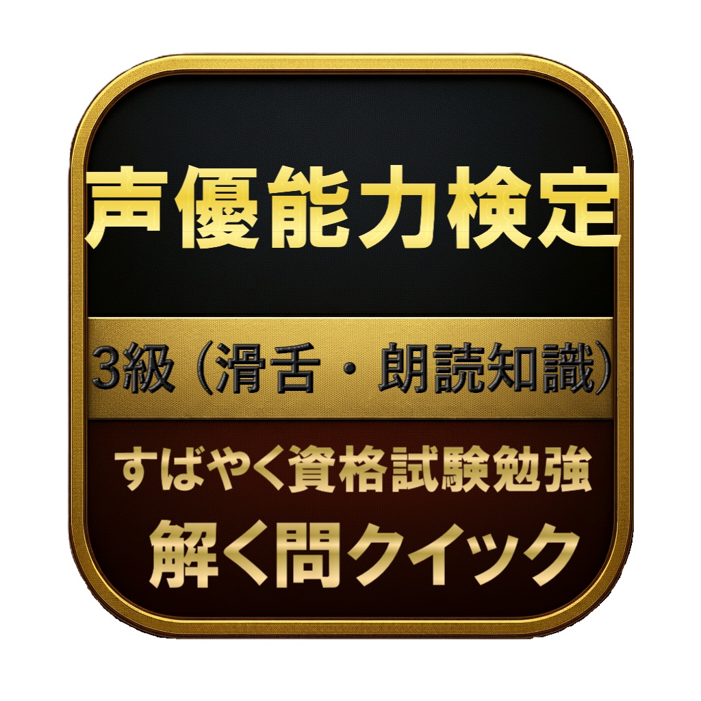 【100問】声優能力検定 3級 (滑舌・朗読知識) 問題集＆用語集＆解説