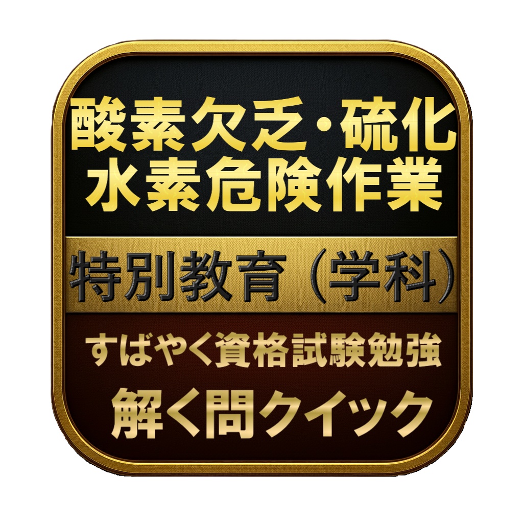 【50問】酸素欠乏・硫化水素危険作業 特別教育 (学科) 問題集＆用語集＆解説