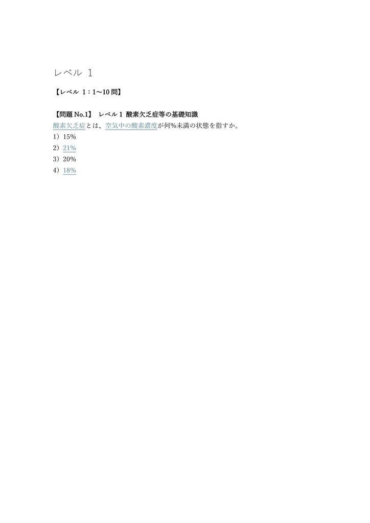 【150問】酸素欠乏・硫化水素危険作業主任者 学科試験 問題集&用語集&解説