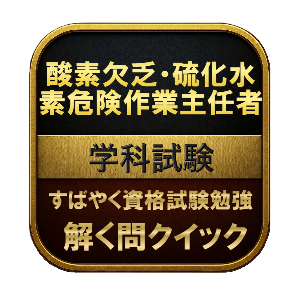 【150問】酸素欠乏・硫化水素危険作業主任者 学科試験 問題集＆用語集＆解説