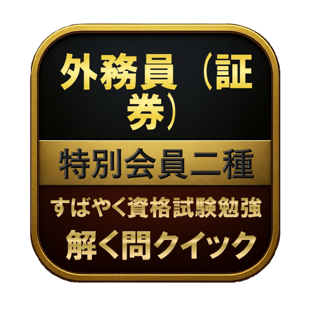 【200問】外務員 (証券) 特別会員二種 問題集＆用語集＆解説