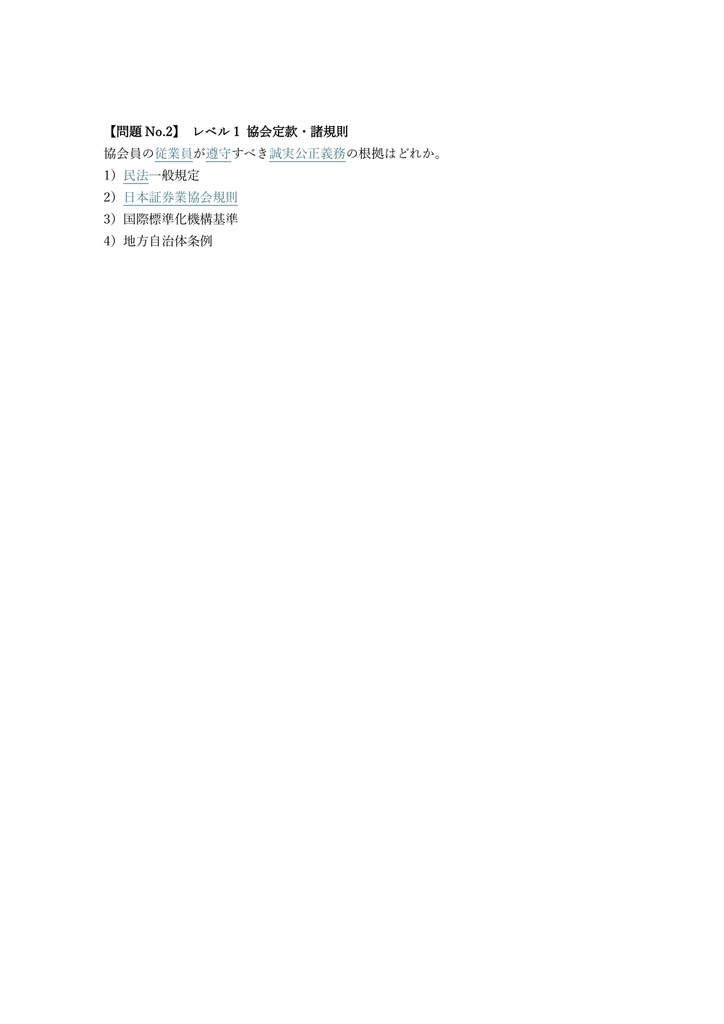 【200問】外務員 (証券) 特別会員二種 問題集&用語集&解説