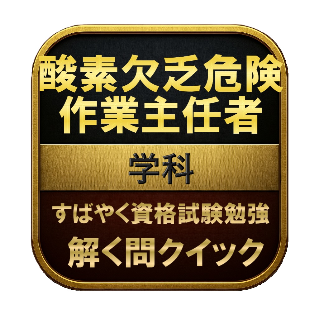 【150問】酸素欠乏危険作業主任者 学科 問題集&用語集&解説