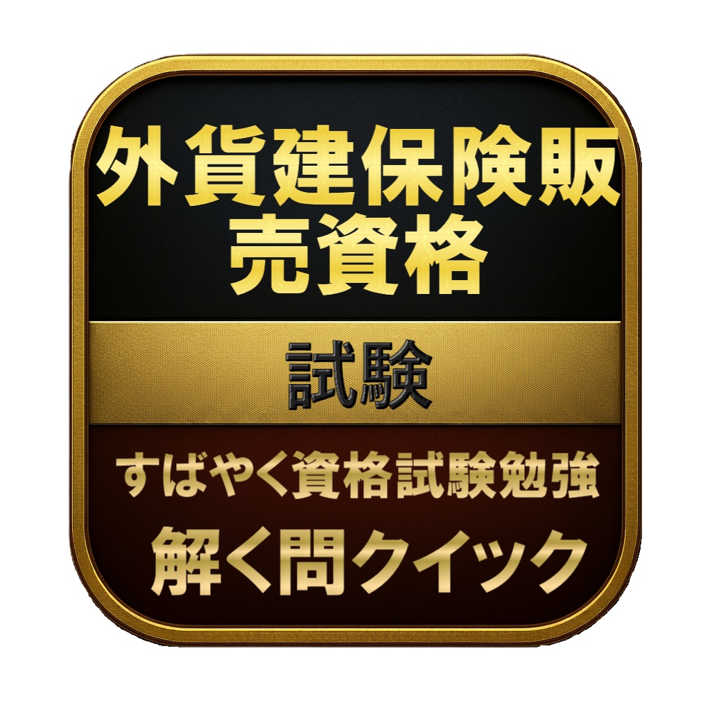 【100問】外貨建保険販売資格 試験 問題集&用語集&解説