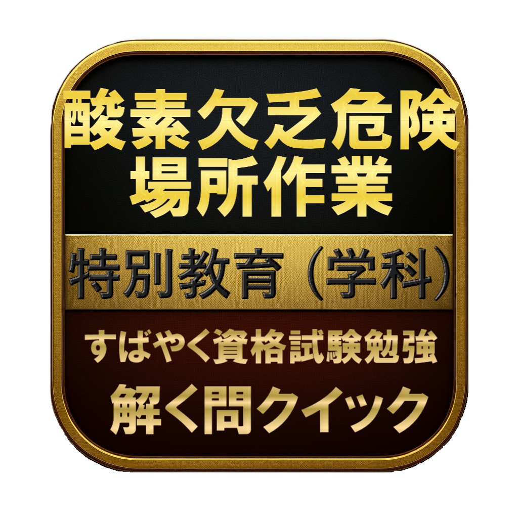 【100問】酸素欠乏危険場所作業 特別教育 (学科) 問題集＆用語集＆解説
