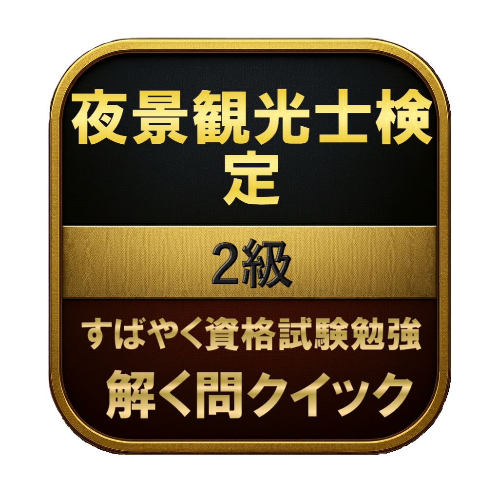 【100問】夜景観光士検定 2級 問題集＆用語集＆解説