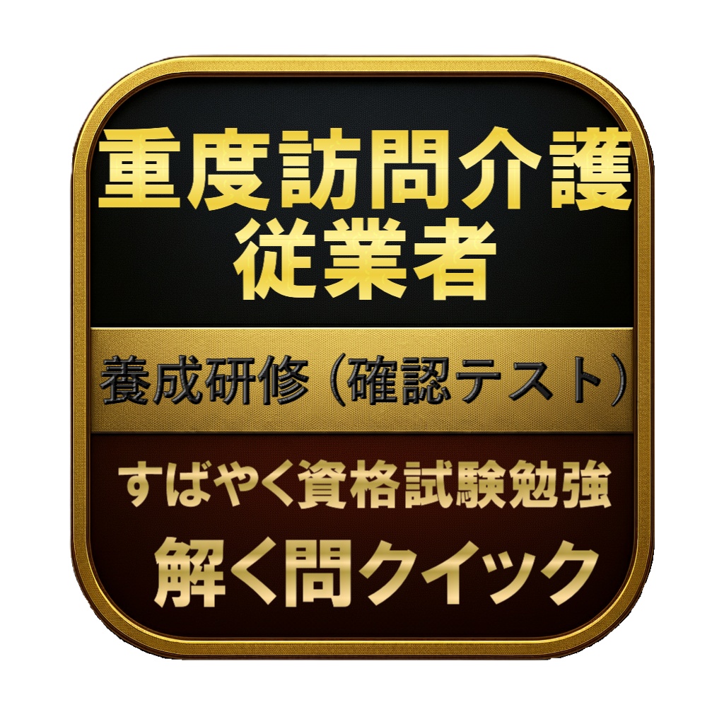 【100問】重度訪問介護従業者 養成研修 (確認テスト) 問題集＆用語集＆解説