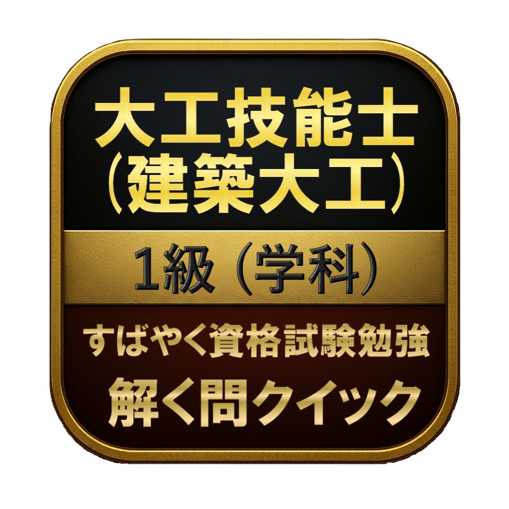 【200問】大工技能士 (建築大工) 1級 (学科) 問題集＆用語集＆解説