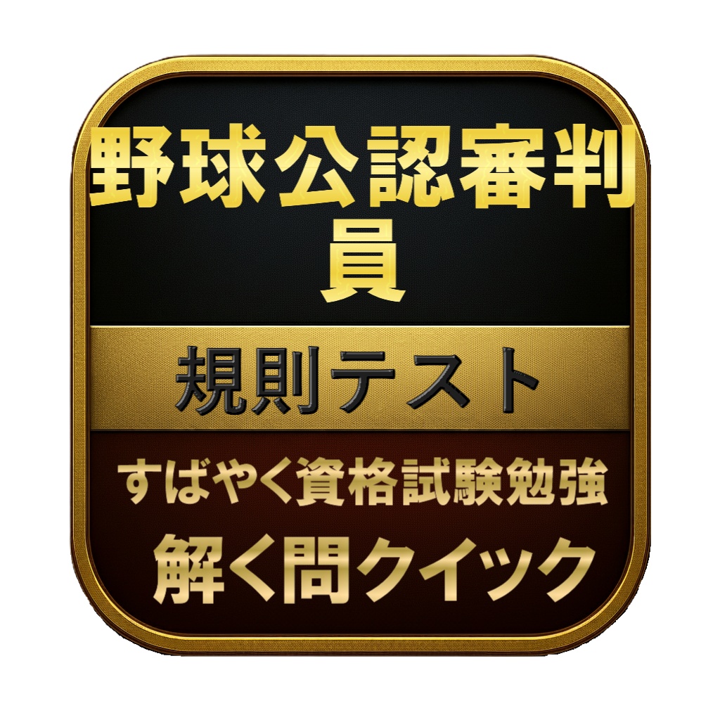 【150問】野球公認審判員 規則テスト 問題集&用語集&解説