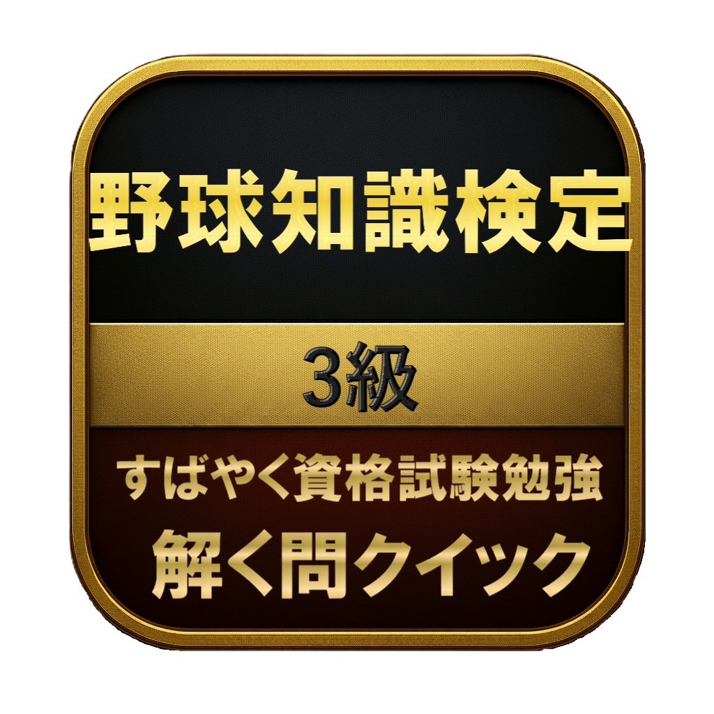 【150問】野球知識検定 3級 問題集＆用語集＆解説