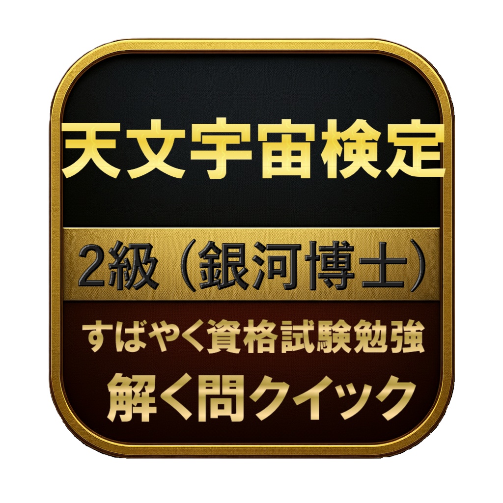 【200問】天文宇宙検定 2級 (銀河博士) 問題集＆用語集＆解説