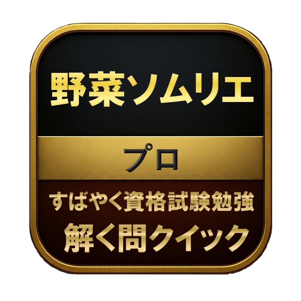 【250問】野菜ソムリエ プロ 問題集&用語集&解説