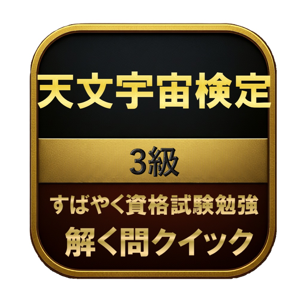 【150問】天文宇宙検定 3級 問題集&用語集&解説