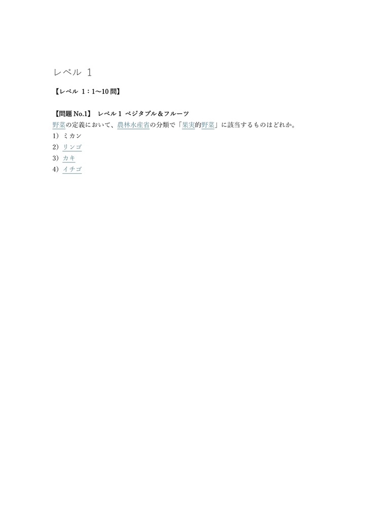 【200問】野菜ソムリエ 試験 問題集&用語集&解説