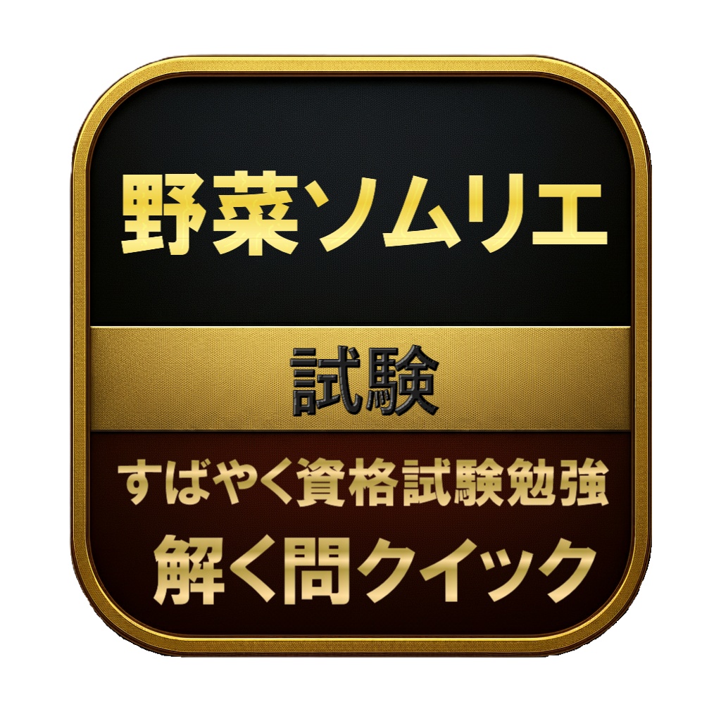 【200問】野菜ソムリエ 試験 問題集&用語集&解説