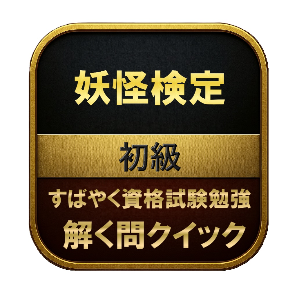 【100問】妖怪検定 初級 問題集&用語集&解説