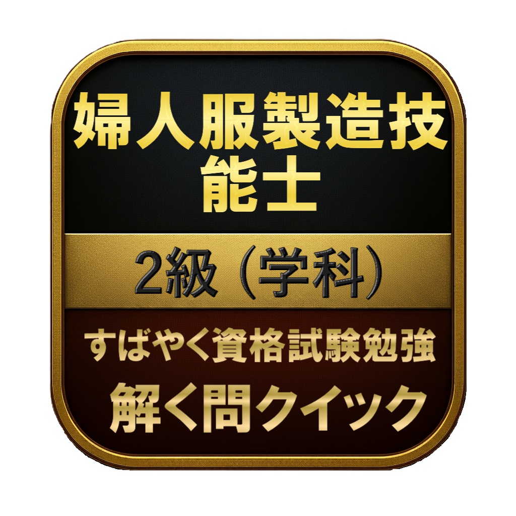 【100問】婦人服製造技能士 2級 (学科) 問題集&用語集&解説