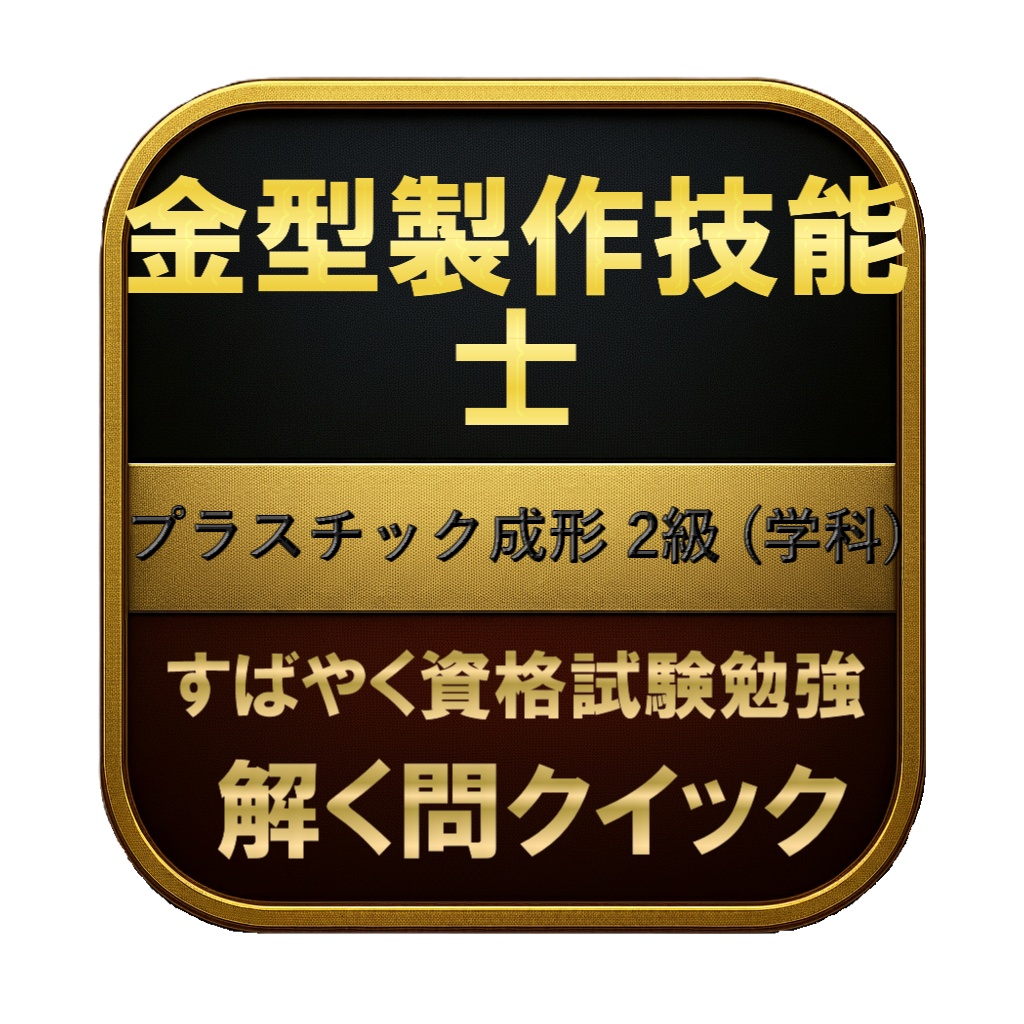 【150問】金型製作技能士 プラスチック成形 2級 (学科) 問題集&用語集&解説