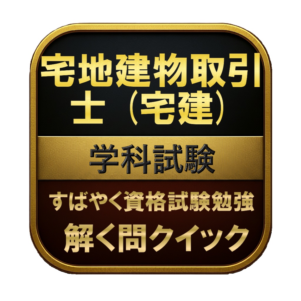 【400問】宅地建物取引士 (宅建) 学科試験 問題集&用語集&解説