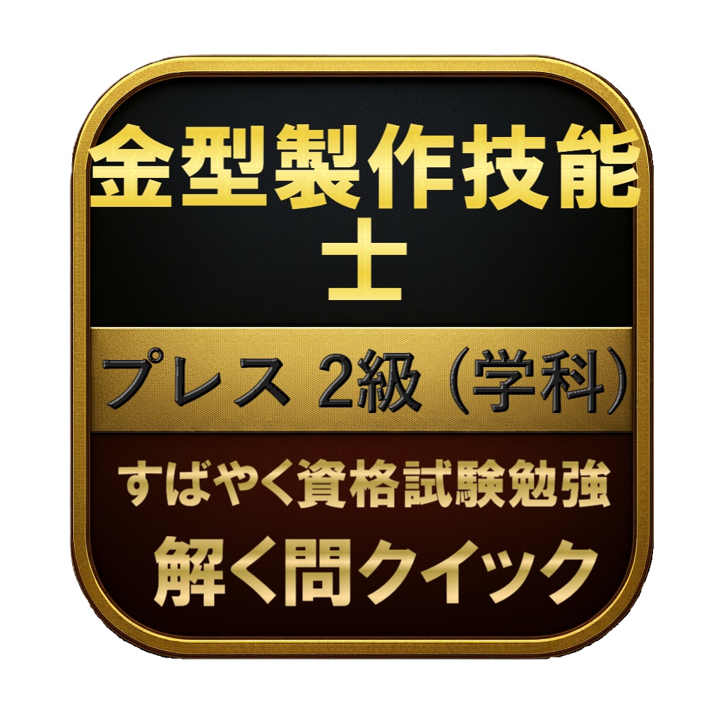 【150問】金型製作技能士 プレス 2級 (学科) 問題集&用語集&解説