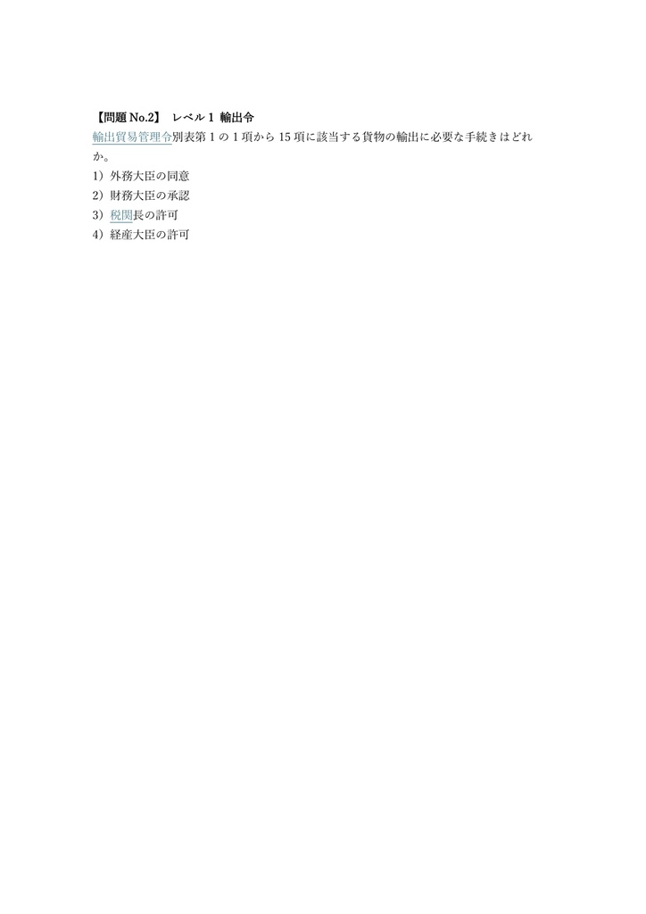 【200問】安全保障輸出管理実務能力認定 STC Advanced 問題集&用語集&解説