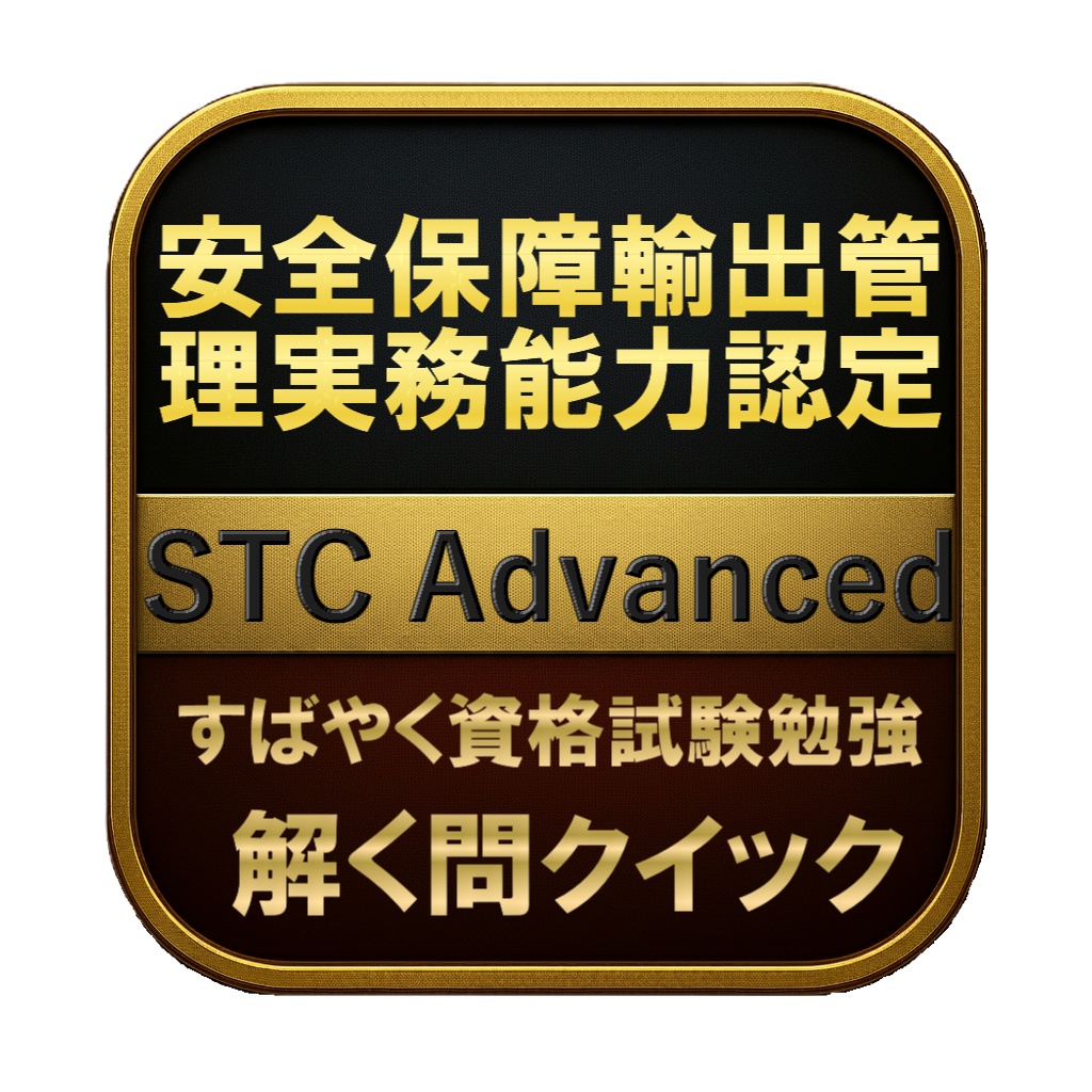 【200問】安全保障輸出管理実務能力認定 STC Advanced 問題集&用語集&解説