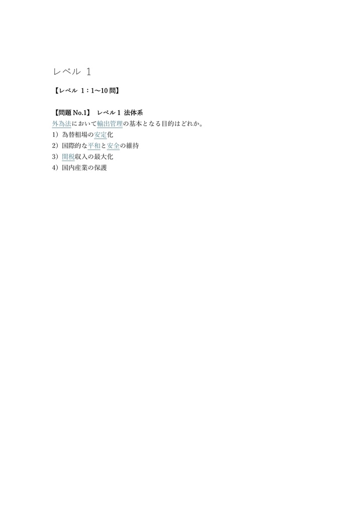 【200問】安全保障輸出管理実務能力認定 STC Advanced 問題集&用語集&解説