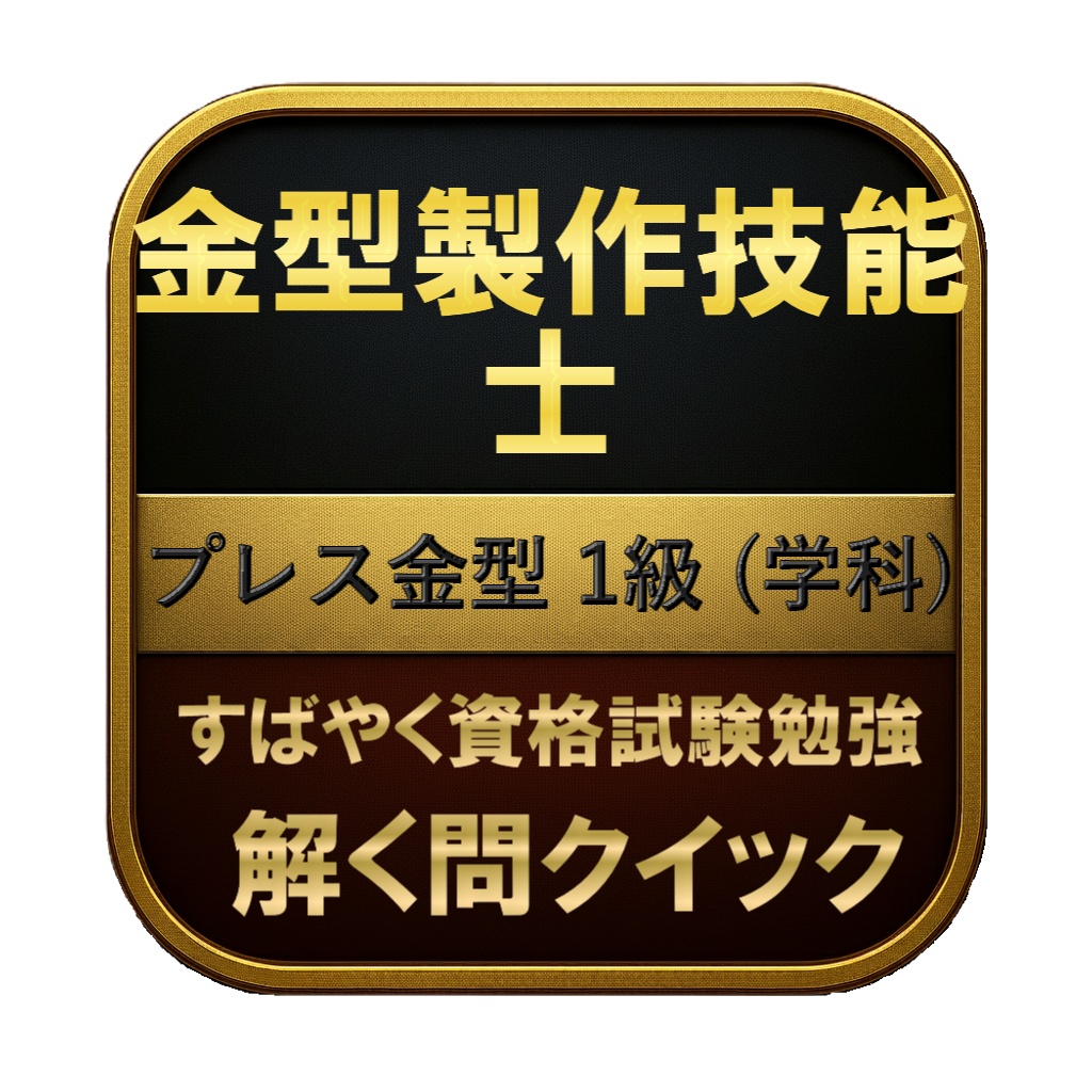 【200問】金型製作技能士 プレス金型 1級 (学科) 問題集&用語集&解説
