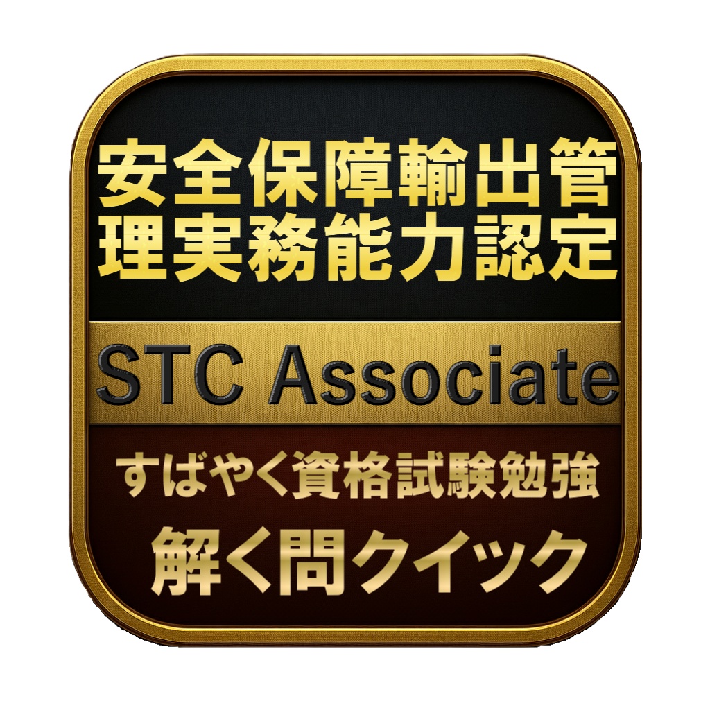 【150問】安全保障輸出管理実務能力認定 STC Associate 問題集＆用語集＆解説