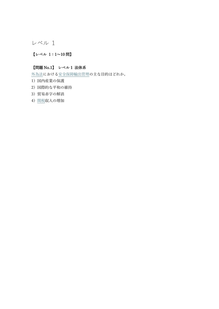 【150問】安全保障輸出管理実務能力認定 STC Associate 問題集&用語集&解説