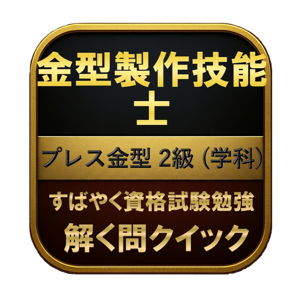 【150問】金型製作技能士 プレス金型 2級 (学科) 問題集＆用語集＆解説